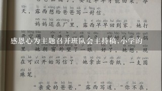 感恩心为主题召开班队会主持稿,小学的