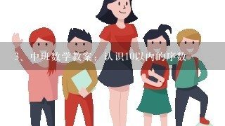 中班数学教案：认识10以内的序数