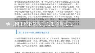 幼儿园中班教案动物是怎样睡觉的