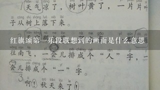 红旗颂第一乐段联想到的画面是什么意思