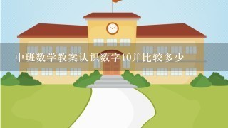 中班数学教案认识数字10并比较多少