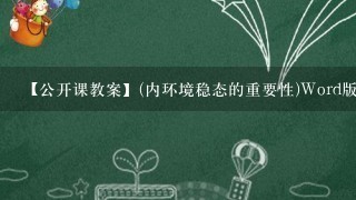 【公开课教案】(内环境稳态的重要性)Word版