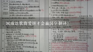 闽南语歌曲爱拼才会赢汉字翻译？