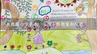 人教版小学美术一年级下册教案和反思