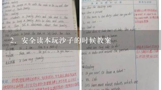 安全读本玩沙子的时候教案