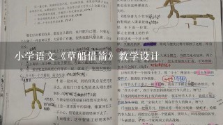 小学语文《草船借箭》教学设计