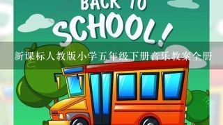 新课标人教版小学五年级下册音乐教案全册