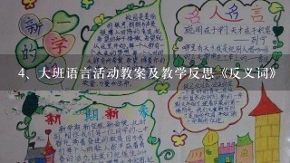 大班语言活动教案及教学反思《反义词》