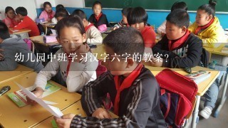 幼儿园中班学习汉字六字的教案？