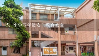 小学四年级安全教育教案