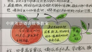 中班英语语言故事教案