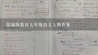 部编版教材七年级语文上册教案