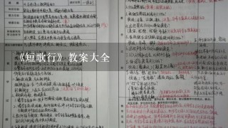 《短歌行》教案大全