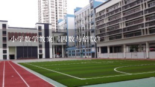 小学数学教案《因数与倍数》