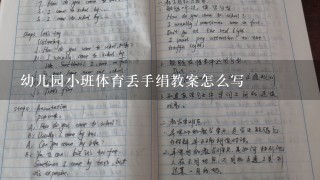 幼儿园小班体育丢手绢教案怎么写