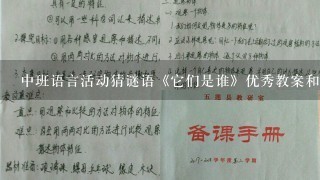 中班语言活动猜谜语《它们是谁》优秀教案和课后反思