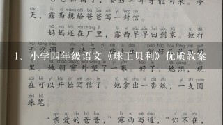 小学四年级语文《球王贝利》优质教案