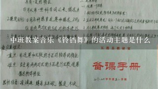 中班教案音乐《铃铛舞》的活动主题是什么