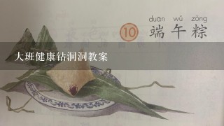 大班健康钻洞洞教案