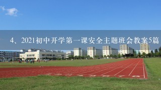 2021初中开学第一课安全主题班会教案5篇