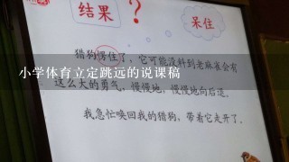 小学体育立定跳远的说课稿