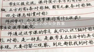 小班走丢了怎么办安全教案