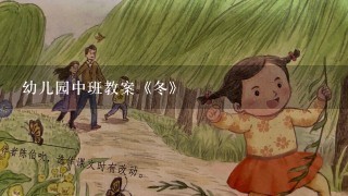 幼儿园中班教案《冬》