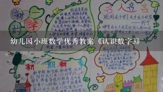 幼儿园小班数学优秀教案《认识数字3》