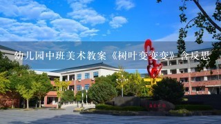 幼儿园中班美术教案《树叶变变变》含反思