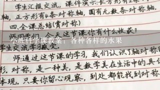 小班科学课教案：各种各样的水果