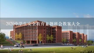 2020中学生安全教育主题班会教案大全