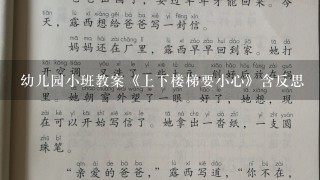 幼儿园小班教案《上下楼梯要小心》含反思