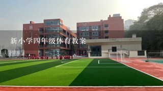 新小学四年级体育教案