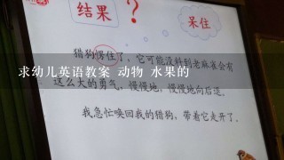 求幼儿英语教案 动物 水果的