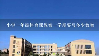 小学一年级体育课教案一学期要写多少教案