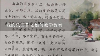 我的乐园作文如何教学教案