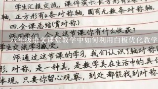 六年级语文课堂教学中如何利用白板优化教学