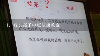 我长高了中班健康教案