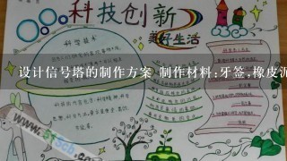 设计信号塔的制作方案 制作材料:牙签,橡皮泥,乒汃球