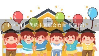 中学 初中 优质主题班会教案 教学设计——好习惯伴我成长