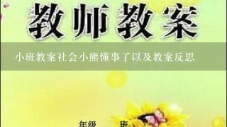 小班教案社会小熊懂事了以及教案反思