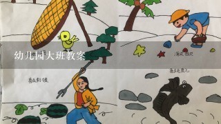 幼儿园大班教案