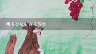 明天会更好音乐教案