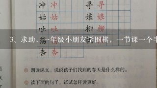 求助，一年级小朋友学围棋，一节课一个半小时，一共