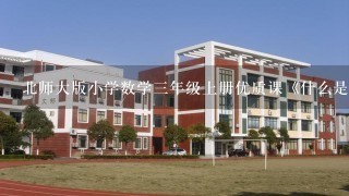 北师大版小学数学三年级上册优质课《什么是周长》教