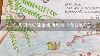 幼儿园大班健康活动教案《我会快乐》