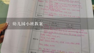 幼儿园小班教案