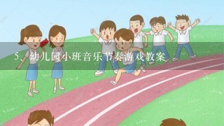 幼儿园小班音乐节奏游戏教案