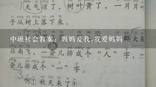 中班社会教案：妈妈爱我,我爱妈妈