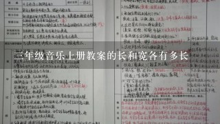 三年级音乐上册教案的长和宽各有多长